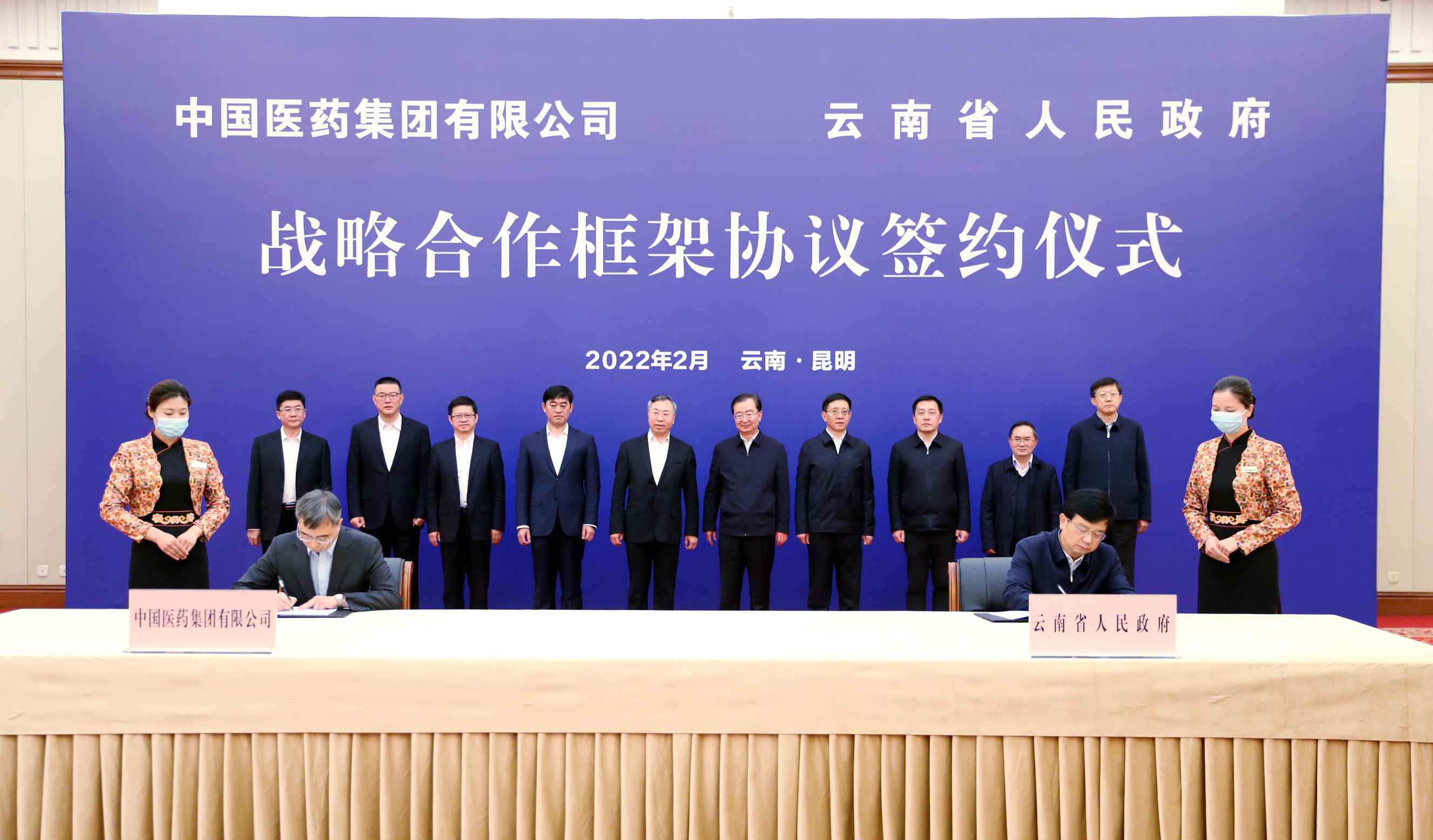 2022年2月27日，国药集团与云南省人民政府签署战略合作框架协议