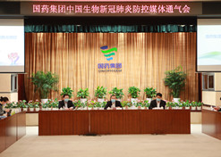 2020年2月15日，国药集团中国生物在北京举办了新冠肺炎防控媒体通气会。
