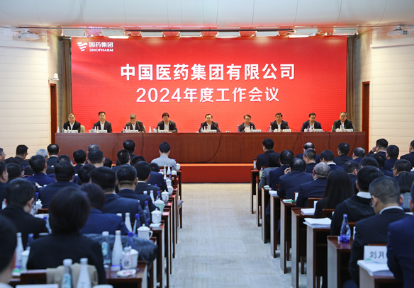 国药集团2024年度工作会议在京召开